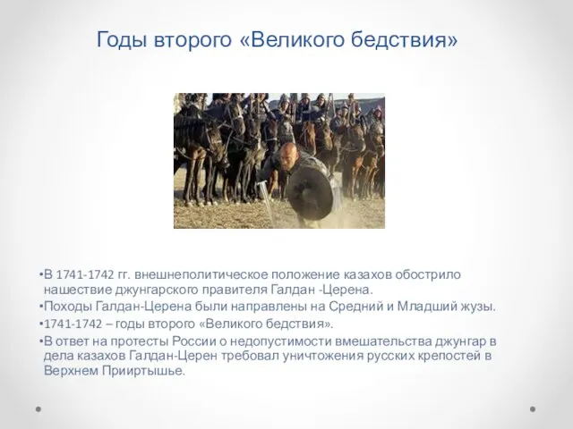 Годы второго «Великого бедствия» В 1741-1742 гг. внешнеполитическое положение казахов обострило нашествие джунгарского