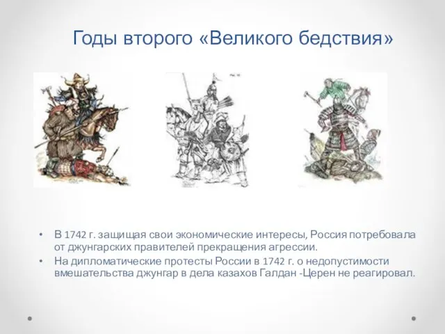 Годы второго «Великого бедствия» В 1742 г. защищая свои экономические интересы, Россия потребовала