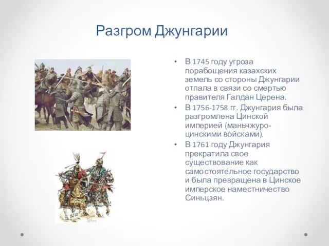 Разгром Джунгарии В 1745 году угроза порабощения казахских земель со стороны Джунгарии отпала