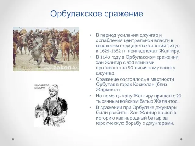 Орбулакское сражение В период усиления джунгар и ослабления центральной власти в казахском государстве
