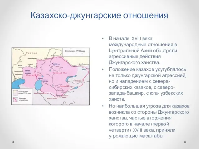 Казахско-джунгарские отношения В начале XVIII века международные отношения в Центральной Азии обостряли агрессивные