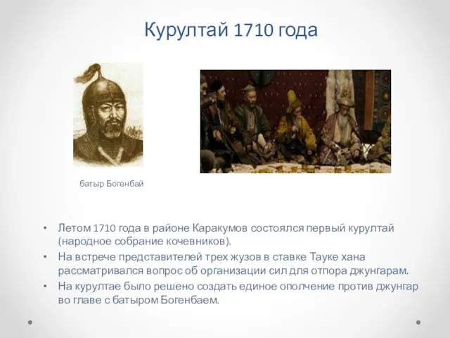 Курултай 1710 года Летом 1710 года в районе Каракумов состоялся первый курултай (народное