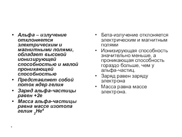 * Альфа – излучение отклоняется электрическим и магнитными полями, обладает