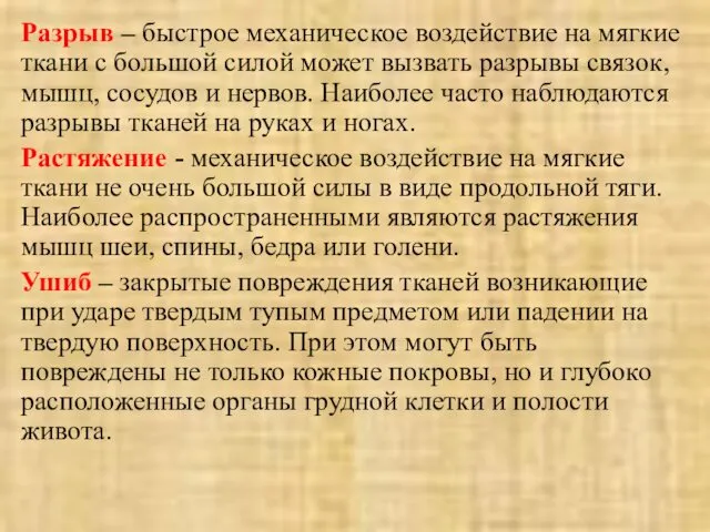 Разрыв – быстрое механическое воздействие на мягкие ткани с большой