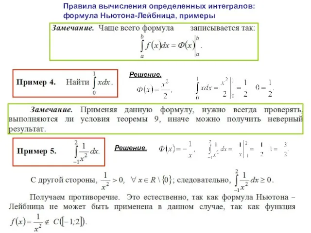 Правила вычисления определенных интегралов: формула Ньютона-Лейбница, примеры Решение. Решение.