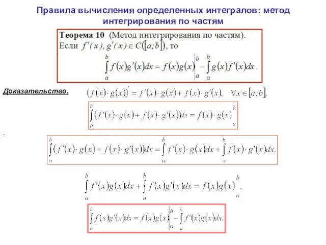 Правила вычисления определенных интегралов: метод интегрирования по частям Доказательство. .