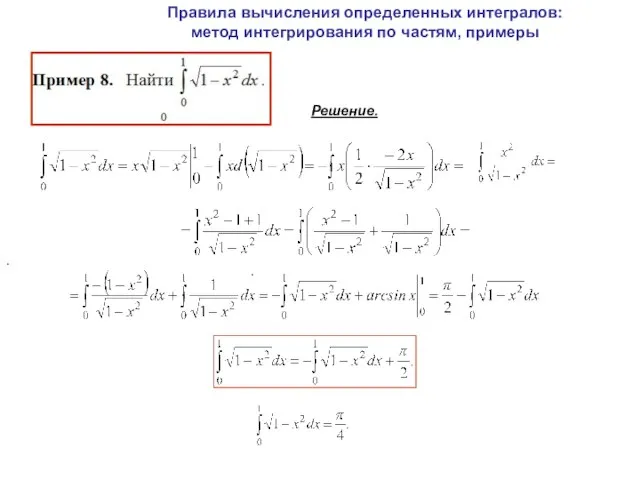 . Правила вычисления определенных интегралов: метод интегрирования по частям, примеры Решение. .