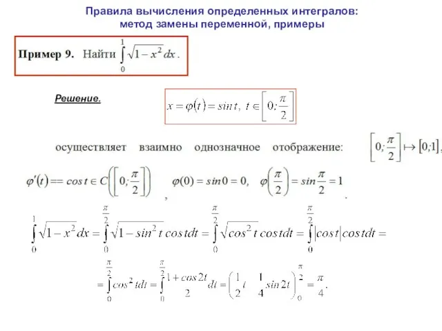 Правила вычисления определенных интегралов: метод замены переменной, примеры Решение.