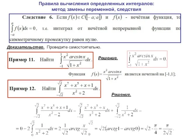 Правила вычисления определенных интегралов: метод замены переменной, следствия Доказательство. Проведите самостоятельно. Решение. Решение.