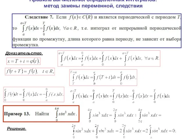 Правила вычисления определенных интегралов: метод замены переменной, следствия Доказательство. Решение.