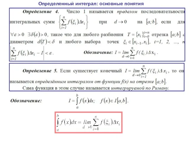 Определенный интеграл: основные понятия