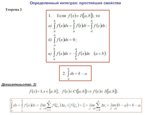 Определенный интеграл: простейшие свойства Доказательство. 2)