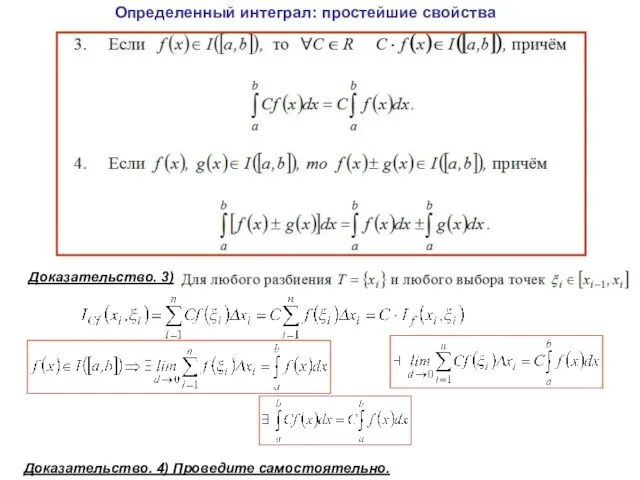 Определенный интеграл: простейшие свойства Доказательство. 3) Доказательство. 4) Проведите самостоятельно.