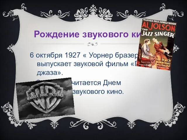 Рождение звукового кино. 6 октября 1927 « Уорнер бразерс » выпускает звуковой фильм