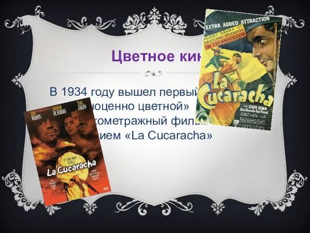 В 1934 году вышел первый «полноценно цветной» короткометражный фильм под названием «La Cucaracha» Цветное кино