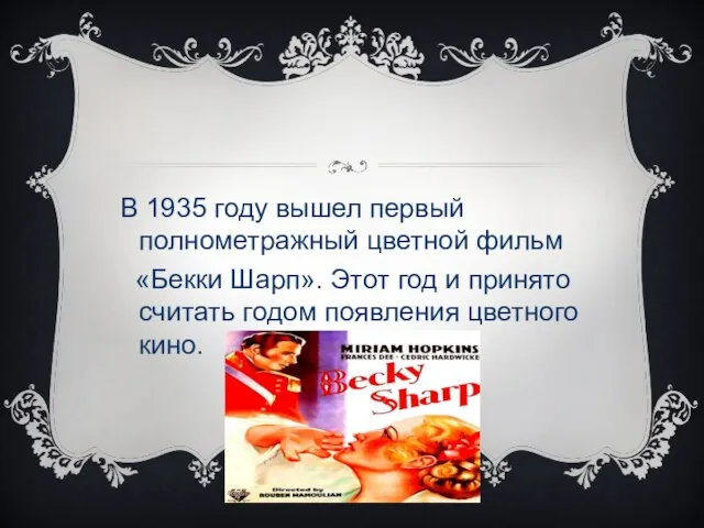 В 1935 году вышел первый полнометражный цветной фильм «Бекки Шарп». Этот год и