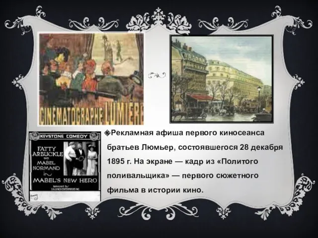 Рекламная афиша первого киносеанса братьев Люмьер, состоявшегося 28 декабря 1895 г. На экране
