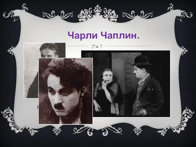 Сэр Чарльз Спенсер Чаплин, (16.04.1889 - 25.12.1977)- великий английский актер комедиант, снимающийся в
