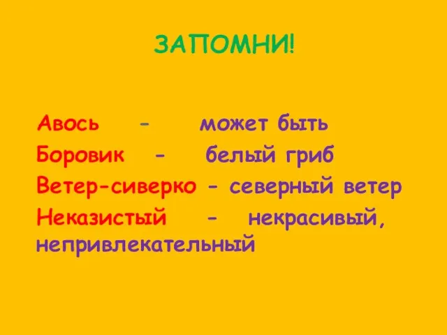 ЗАПОМНИ! Авось - может быть Боровик - белый гриб Ветер-сиверко