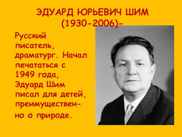 ЭДУАРД ЮРЬЕВИЧ ШИМ (1930-2006)- Русский писатель, драматург. Начал печататься с