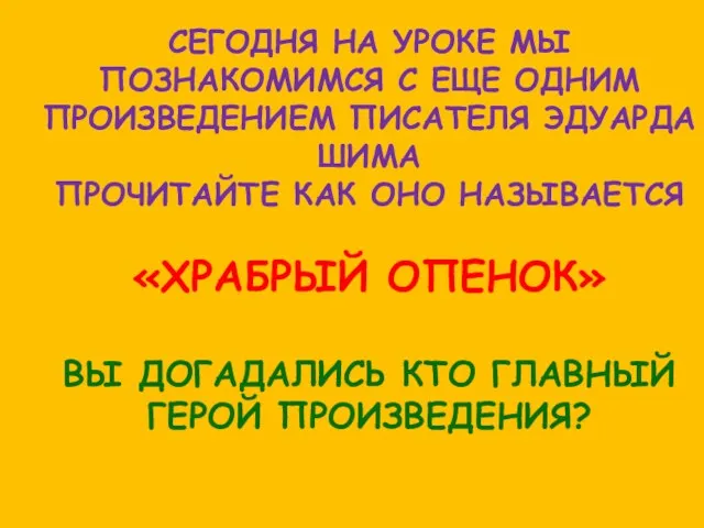 СЕГОДНЯ НА УРОКЕ МЫ ПОЗНАКОМИМСЯ С ЕЩЕ ОДНИМ ПРОИЗВЕДЕНИЕМ ПИСАТЕЛЯ