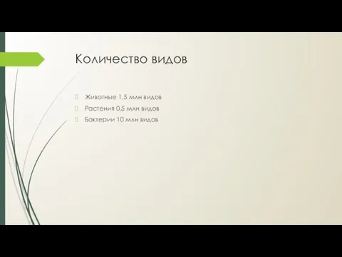 Количество видов Животные 1,5 млн видов Растения 0,5 млн видов Бактерии 10 млн видов