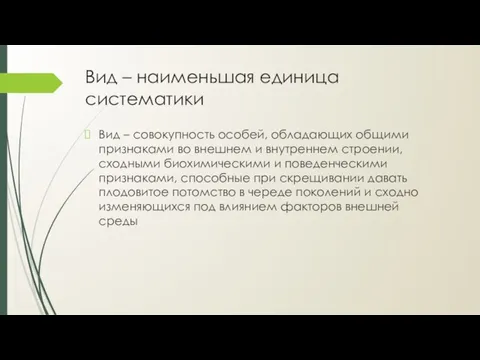 Вид – наименьшая единица систематики Вид – совокупность особей, обладающих