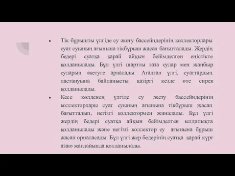 Тік бұрышты үлгіде су әкету бассейндерінің коллекторлары суат суының ағынына