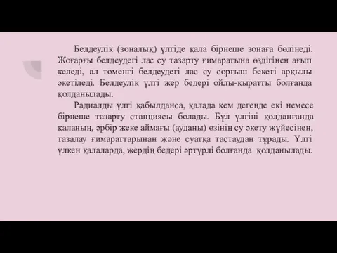 Белдеулік (зоналық) үлгіде қала бірнеше зонаға бөлінеді. Жоғарғы белдеудегі лас