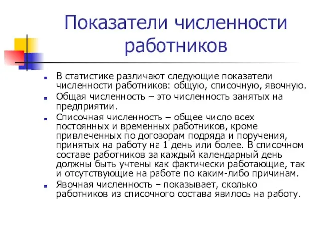 Показатели численности работников В статистике различают следующие показатели численности работников: