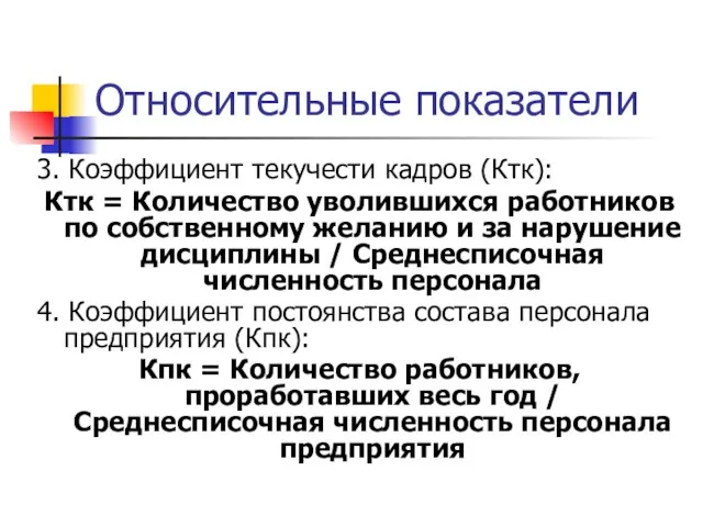 Относительные показатели 3. Коэффициент текучести кадров (Ктк): Ктк = Количество