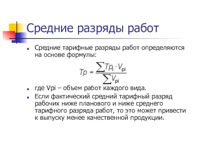 Средние разряды работ Средние тарифные разряды работ определяются на основе