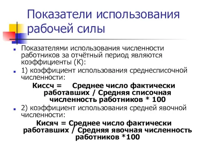 Показатели использования рабочей силы Показателями использования численности работников за отчётный