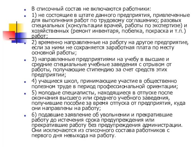 В списочный состав не включаются работники: 1) не состоящие в