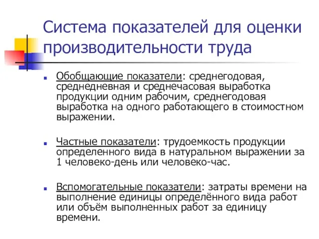 Система показателей для оценки производительности труда Обобщающие показатели: среднегодовая, среднедневная