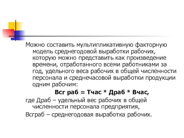 Можно составить мультипликативную факторную модель среднегодовой выработки рабочих, которую можно