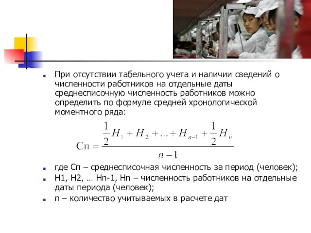 При отсутствии табельного учета и наличии сведений о численности работников