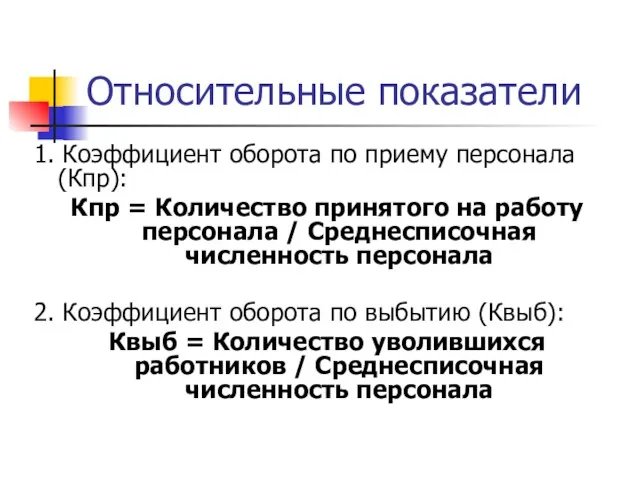 Относительные показатели 1. Коэффициент оборота по приему персонала (Кпр): Кпр