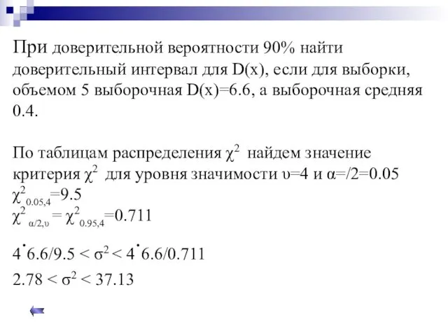 При доверительной вероятности 90% найти доверительный интервал для D(x), если для выборки, объемом