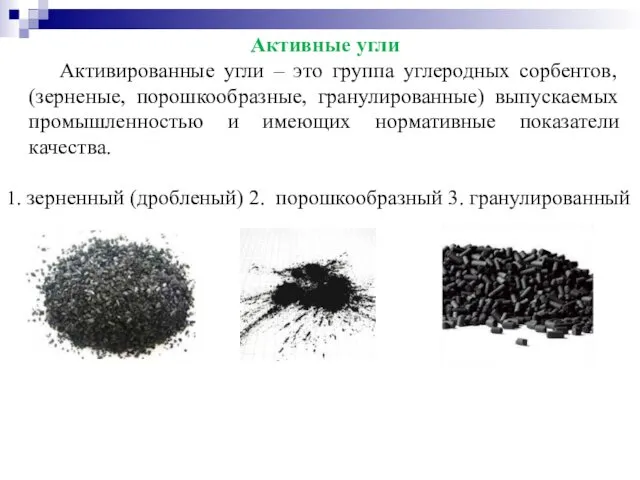 Активные угли Активированные угли – это группа углеродных сорбентов, (зерненые, порошкообразные, гранулированные) выпускаемых