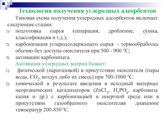 Технология получения углеродных адсорбентов Типовая схема получения углеродных адсорбентов включает следующие стадии: подготовка