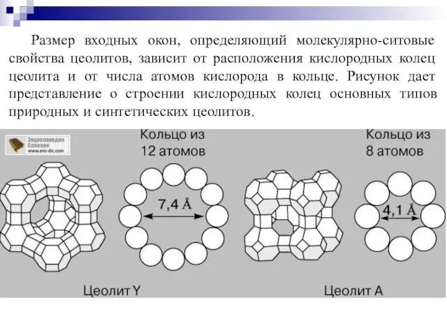 Размер входных окон, определяющий молекулярно-ситовые свойства цеолитов, зависит от расположения кислородных колец цеолита