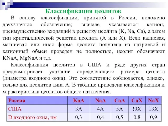 Классификация цеолитов В основу классификации, принятой в России, положено двухзначное обозначение; вначале указывается