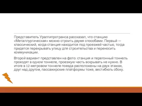 Представитель Уралгипротранса рассказал, что станцию «Металлургическая» можно строить двумя способами.