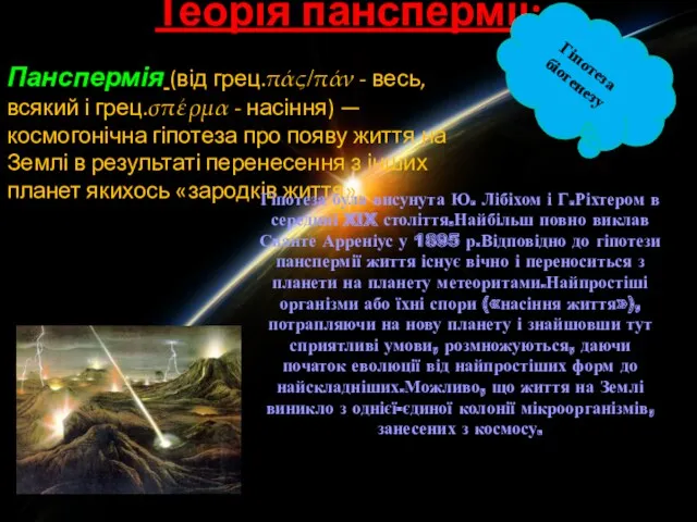 Панспермія (від грец.πάς/πάν - весь, всякий і грец.σπέρμα - насіння)