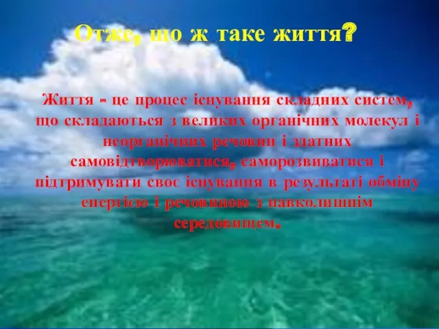 Отже, що ж таке життя? Життя - це процес існування