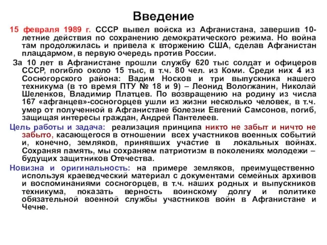 Введение 15 февраля 1989 г. СССР вывел войска из Афганистана,