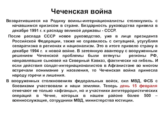 Чеченская война Возвратившиеся на Родину воины-интернационалисты столкнулись с начавшимся кризисом