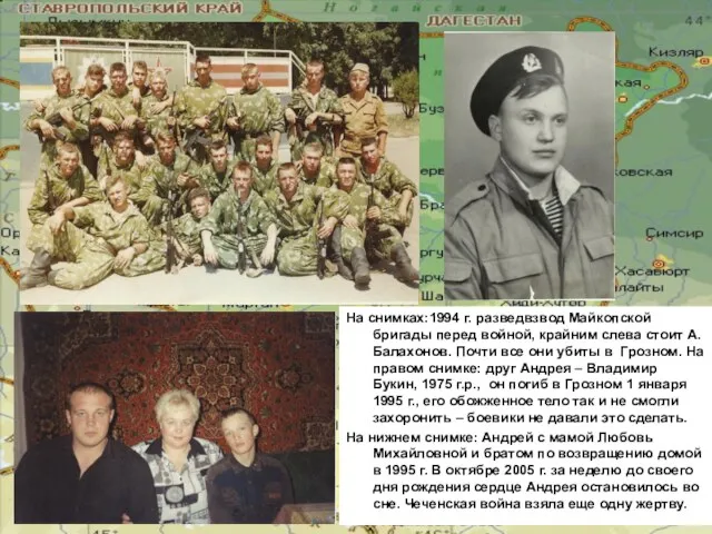 На снимках:1994 г. разведвзвод Майкопской бригады перед войной, крайним слева