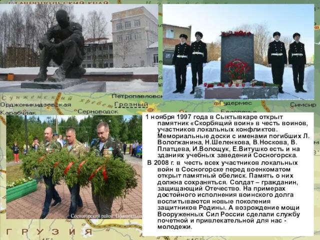 1 ноября 1997 года в Сыктывкаре открыт памятник «Скорбящий воин»